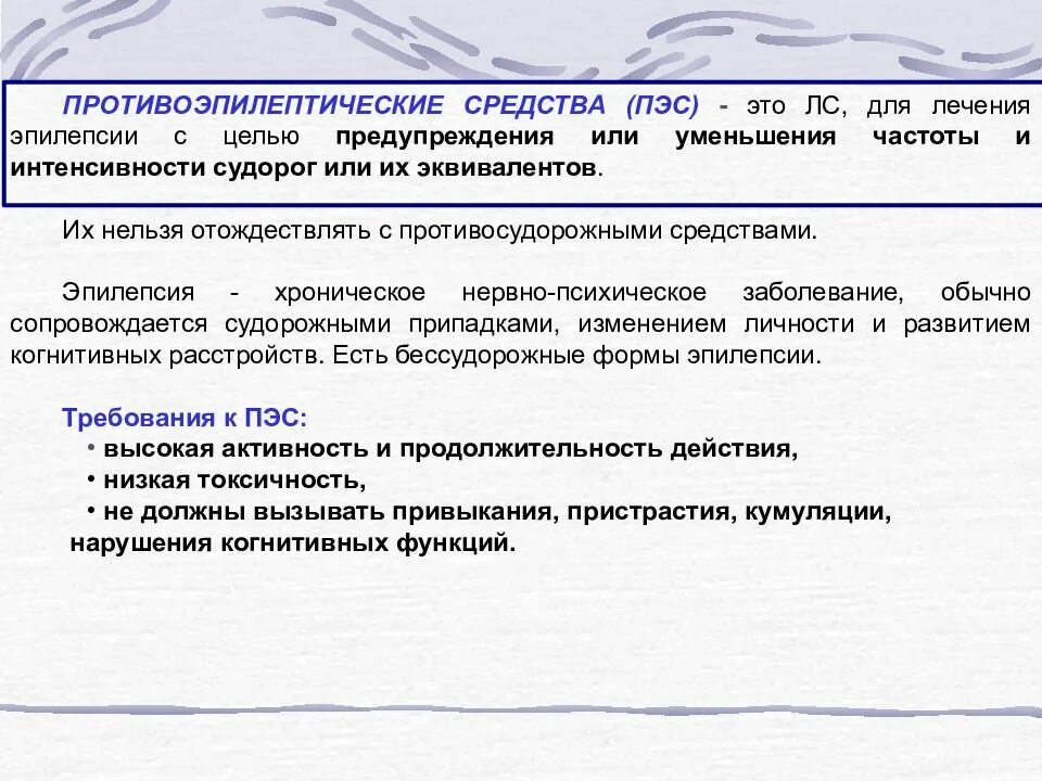 Препараты для лечения эпилепсии. Противо эпилепсия препараты. Противо эпилептические и противопаркинсонические средств. Эпилептические средства классификация. Снотворные противосудорожные противопаркинсонические средства.