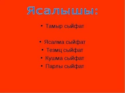 Парлы сузлэр примеры на татарском