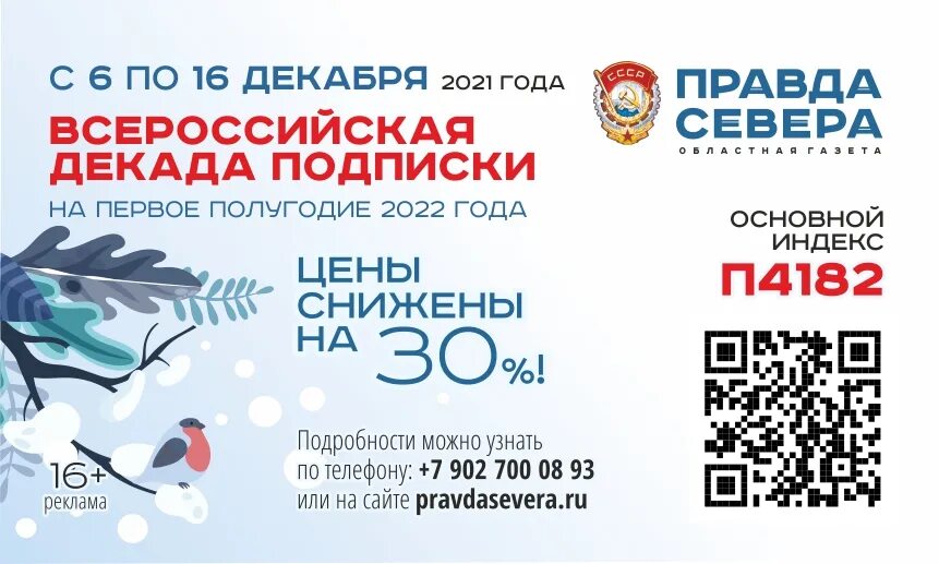 Бесплатные подписки в россии. Всероссийская декада подписки. Декада подписки почта России. Подписка на газету. Реклама декады подписки.