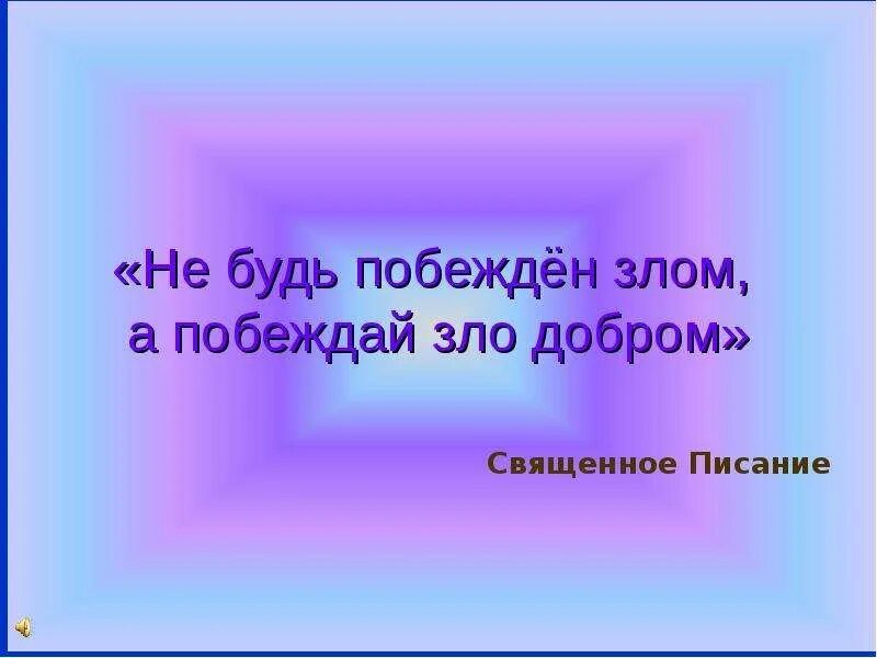 Не будь побежден злом но. Не будь побежден злом но. Не будь побежден злом но побеждай. Не будь побежден злом но побеждай. Добро побеждает.