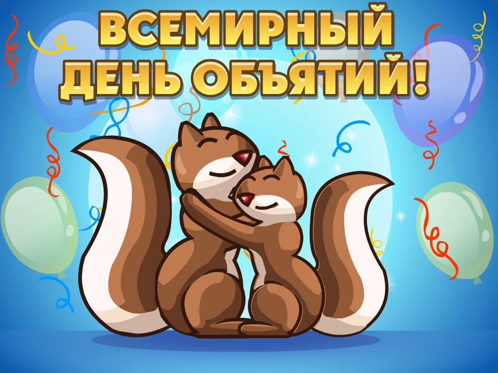 День обнимая. День объятий. праздник обнимашек. с днём объятий 21 января. открытки с праздником объятий.