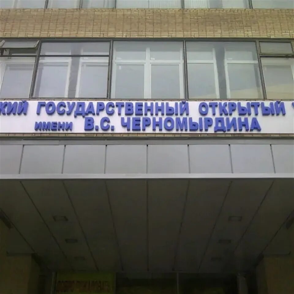 Московский государственный открытый университет
