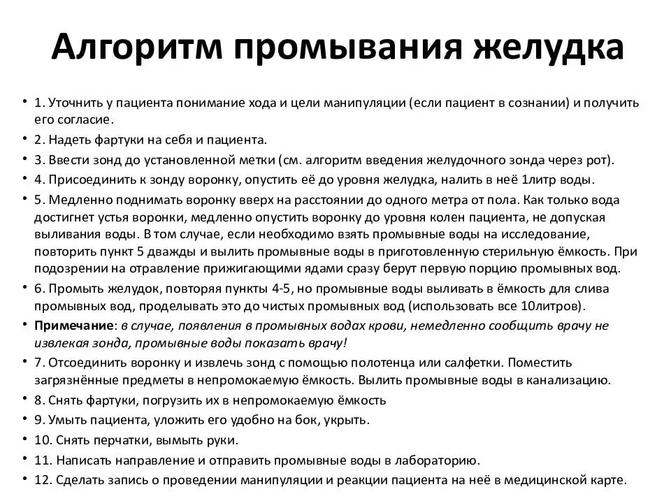 Промывание через зонд. Промывание желудка алгоритм действий. Промывание желудка зондовым методом алгоритм. Промывание желудка зондом алгоритм Сестринское дело. Техника промывания желудка толстым зондом алгоритм.