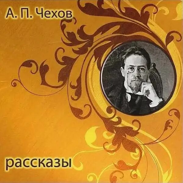Так не бывает аудио рассказы без рекламы. Рассказы (а.чехов). чехов рассказы аудиокнига. чехов сборник рассказов. аудио рассказы чехова.