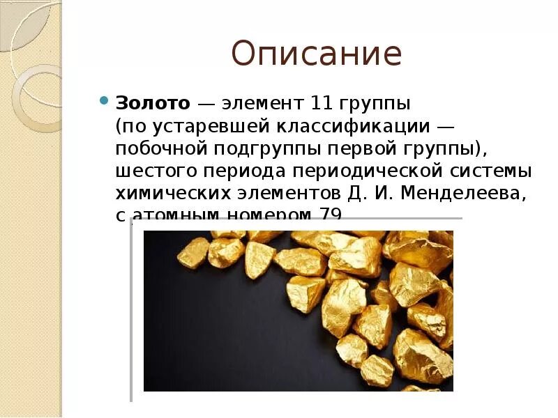 Золото какой состав. Описание золота. Золото химический элемент. Атомный номер золота. Золото как элемент.