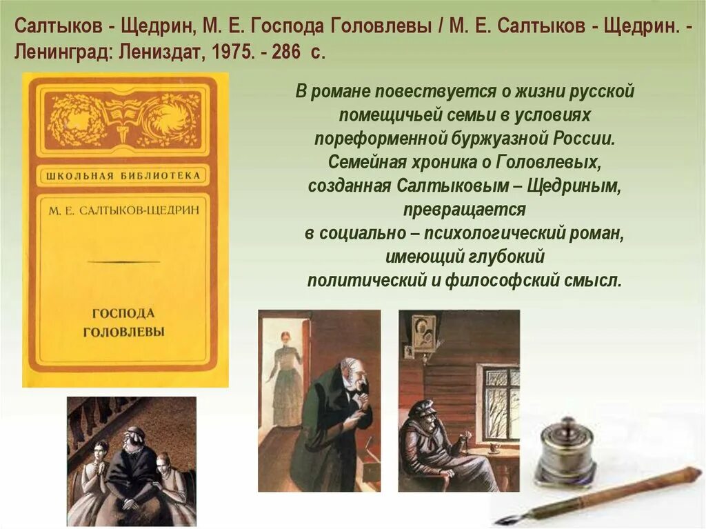 Краткое содержание щедрина господа головлевы. Салтыков-щедрин господа головлевы. господа головлевы презентация.