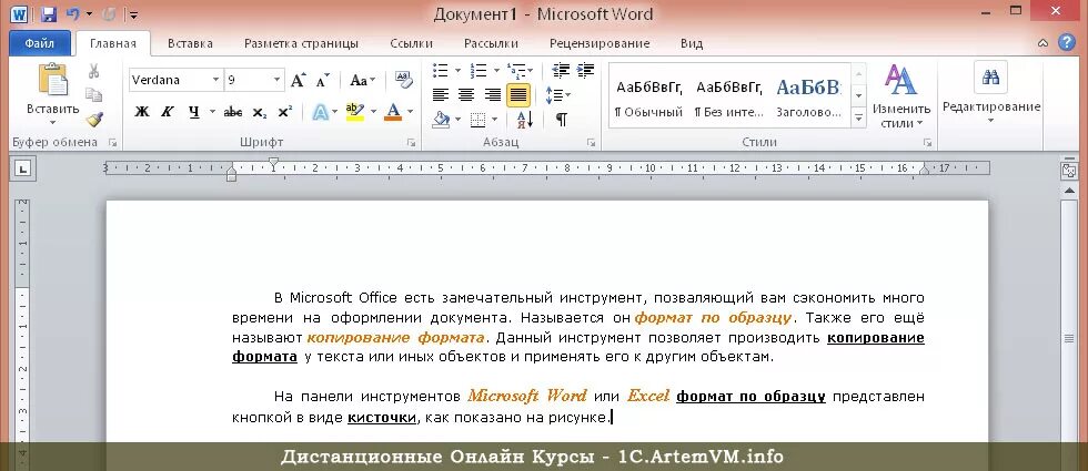 Копировать форматы word. Кнопка формат по образцу word. документ текстовый формат ms word. формат по образцу в ворде. текст в формате word.