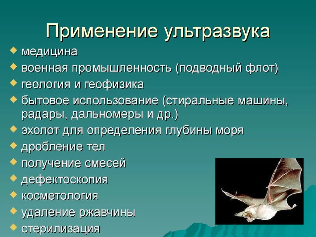 Инфразвук используют. Применение ультразвуковых волн. Применение ультразвука. Примеры применения ультразвука. Использование ультразвука и инфразвука.