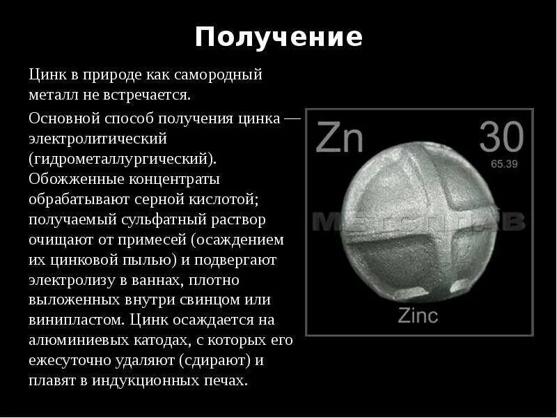 Объем zn. Цинк распространенность в природе. Цинк нахождение в природе. Цинк распространение в природе. Электролитический способ получения цинка.