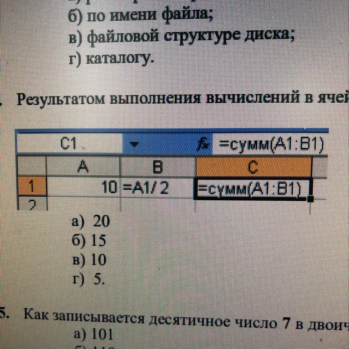 Результатом формулы в ячейке c1 будет. Результат в ячейке с1. Результатом вычислений в ячейке c1 будет. Результатом вычисления в ячейке ц 1 будет. Резулььатом ввсислениц в ичейке c1 будет?.