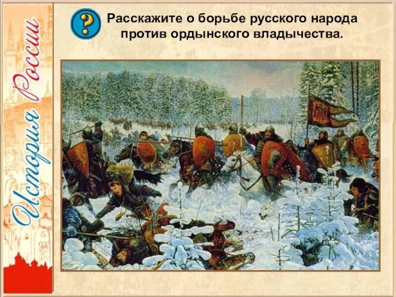 Борьба русского народа против Ордынского владычества. Расскажите о борьбе русского народа против Ордынского. Расскажи о борьбе русского народа против Ордынского владычества.