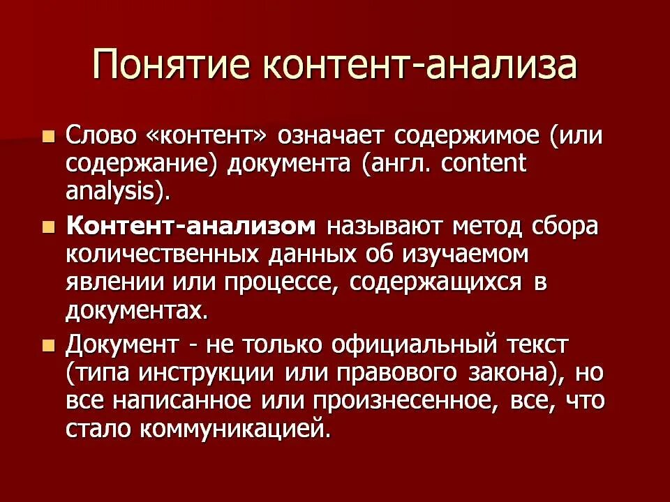 Контент что это. Контент. Контент жанченте слова. Понятие контент-анализа. Обозначение слова контент.