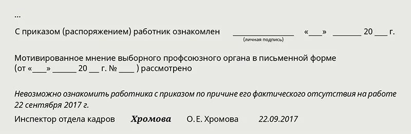 Отсутствуют в распоряжении. Работник не ознакомлен с приказом об увольнении. Сотрудник не ознакомился с приказом об увольнении. Если работник не может ознакомиться с приказом об увольнении. Отметка на приказе о невозможности ознакомить.