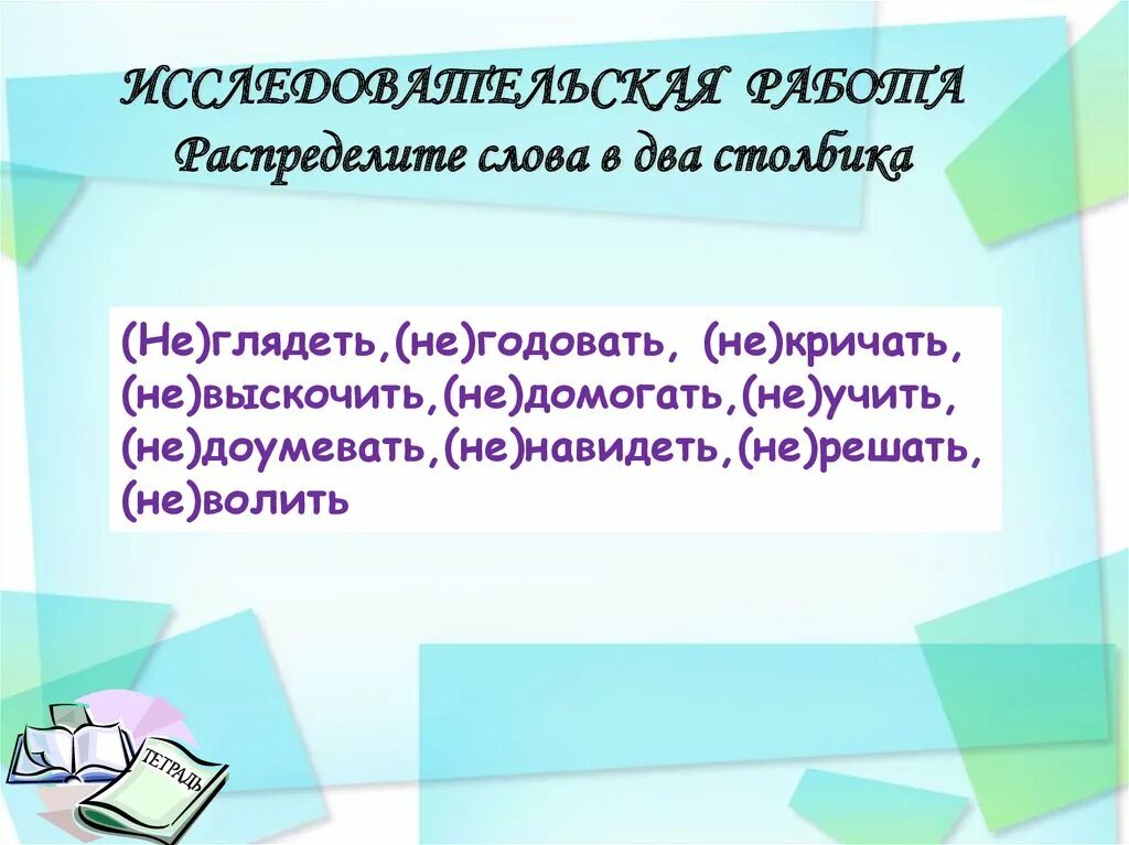 Распределить слова по группам горемыка. Распределите слова в два столбика. Слова в два столбика. Распределить слова в 2 столбика. Распредели в два столбика.