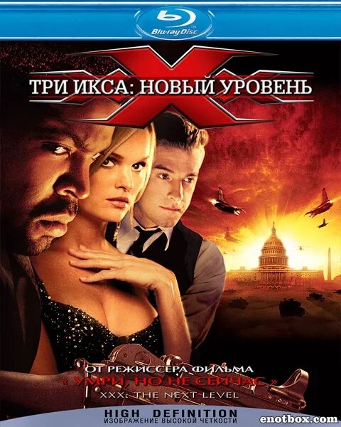 Два икс 3. Три икса 2: новый уровень (2005). три икса blu ray. три икса 2 blu ray.