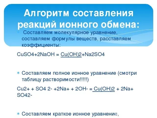 Алгоритм составления реакций ионного обмена. CA Oh 2 HCL ионное уравнение. Алгоритм написания ионных реакций. CA Oh 2 2hcl ионное уравнение.