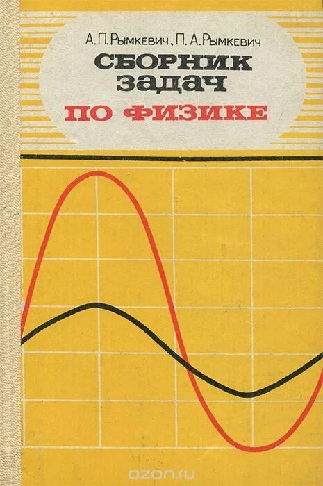 Сборник задач по физике 8-10 класс рымкевич 1984. Сборник задач по физике рымкевич 10-11 класс желтый. Сборник задач по физике 7-9 рымкевич. А.П рымкевич сборник задач по физике 9. Рымкевич физика читать