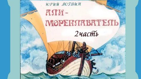 Долго плыли мореплаватели в поисках золотого руна