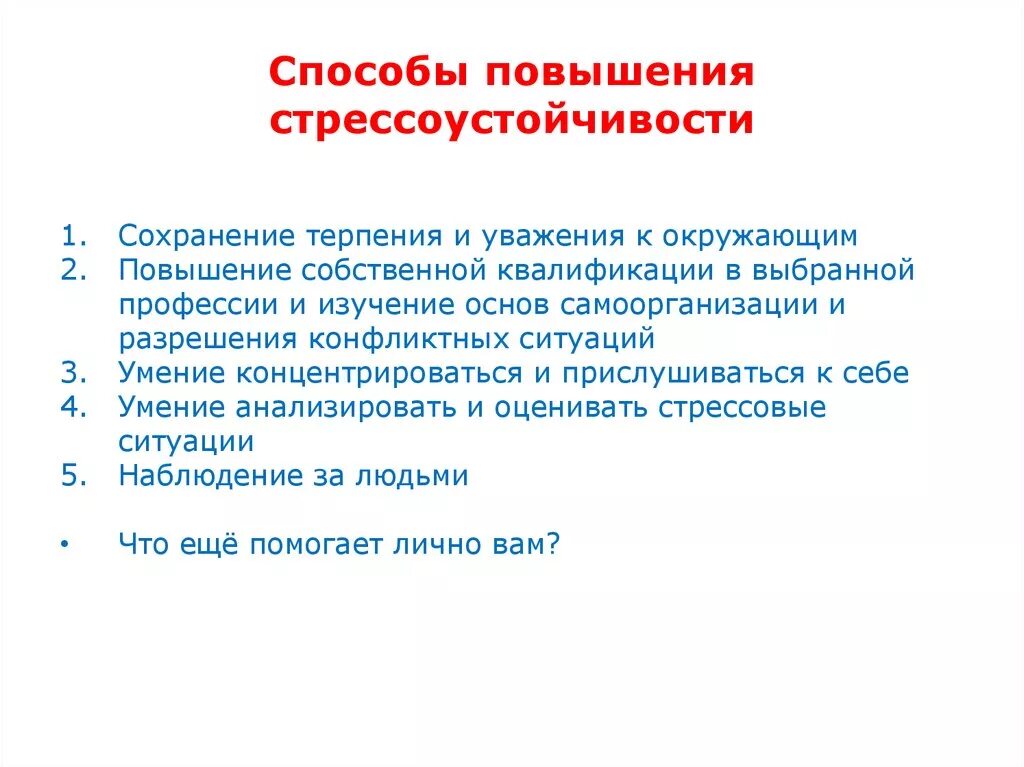 Средства повышения стрессоустойчивости. Методы формирования стрессоустойчивости. Способы развития стрессоустойчивости. Способы повышения стрессоустойчивости. Методика повышения уровня