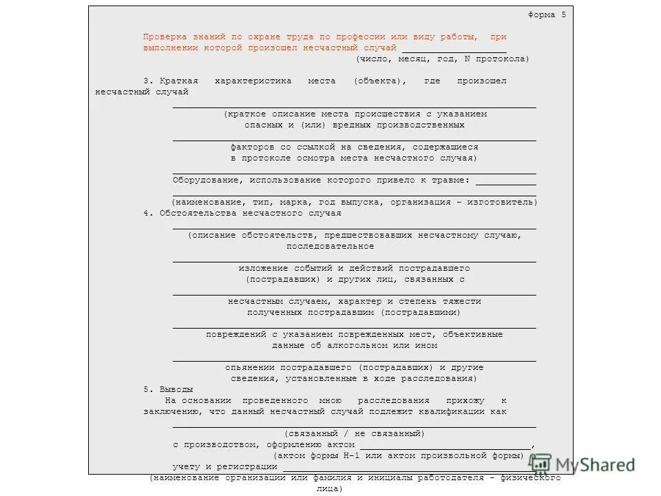 Форма 5 акт о несчастном случае на производстве пример заполнения. Акт о несчастном случае на производстве форма н-1. Пример акта н-1 о несчастном случае на производстве. Пример акта н-1 о несчастном случае на производстве. Акты о несчастных случаях на производстве по форме н-1.