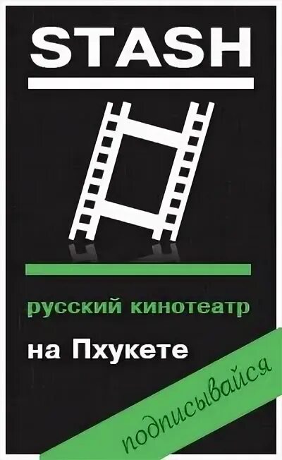 Русский кинотеатр на Пхукете. Кинотеатр пхукет