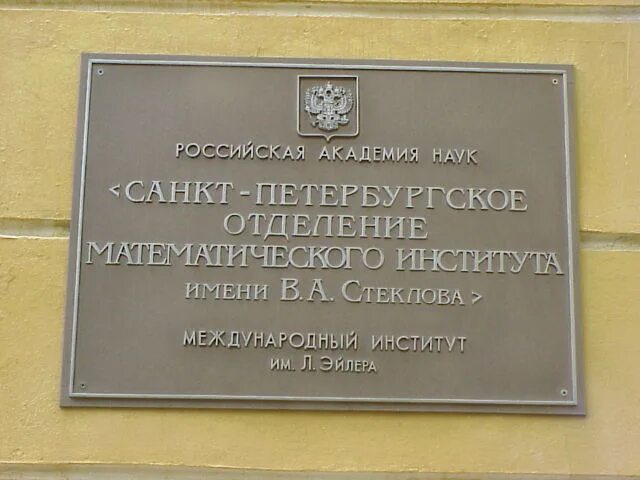 Санкт петербургское отделение института стеклова. Математический институт им в а стеклова ран. Набережная реки фонтанки 27. Отделение математического института имени стеклова. Дом лермонтова спб садовая 61.