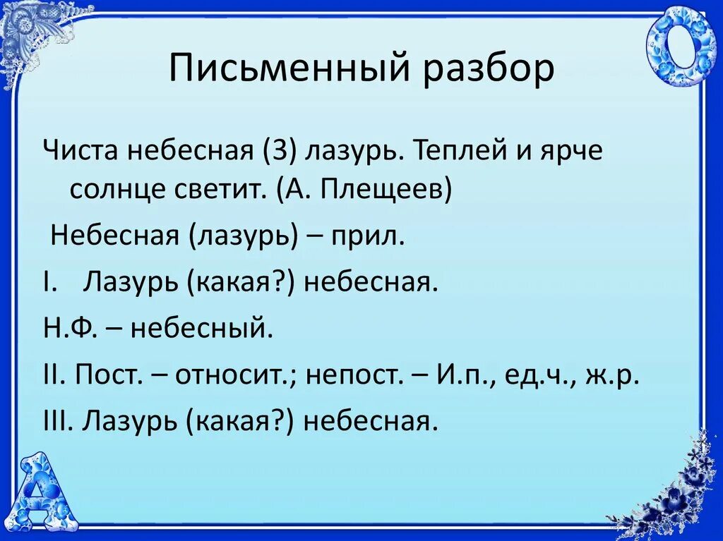 Морфологический разбор слова небесная