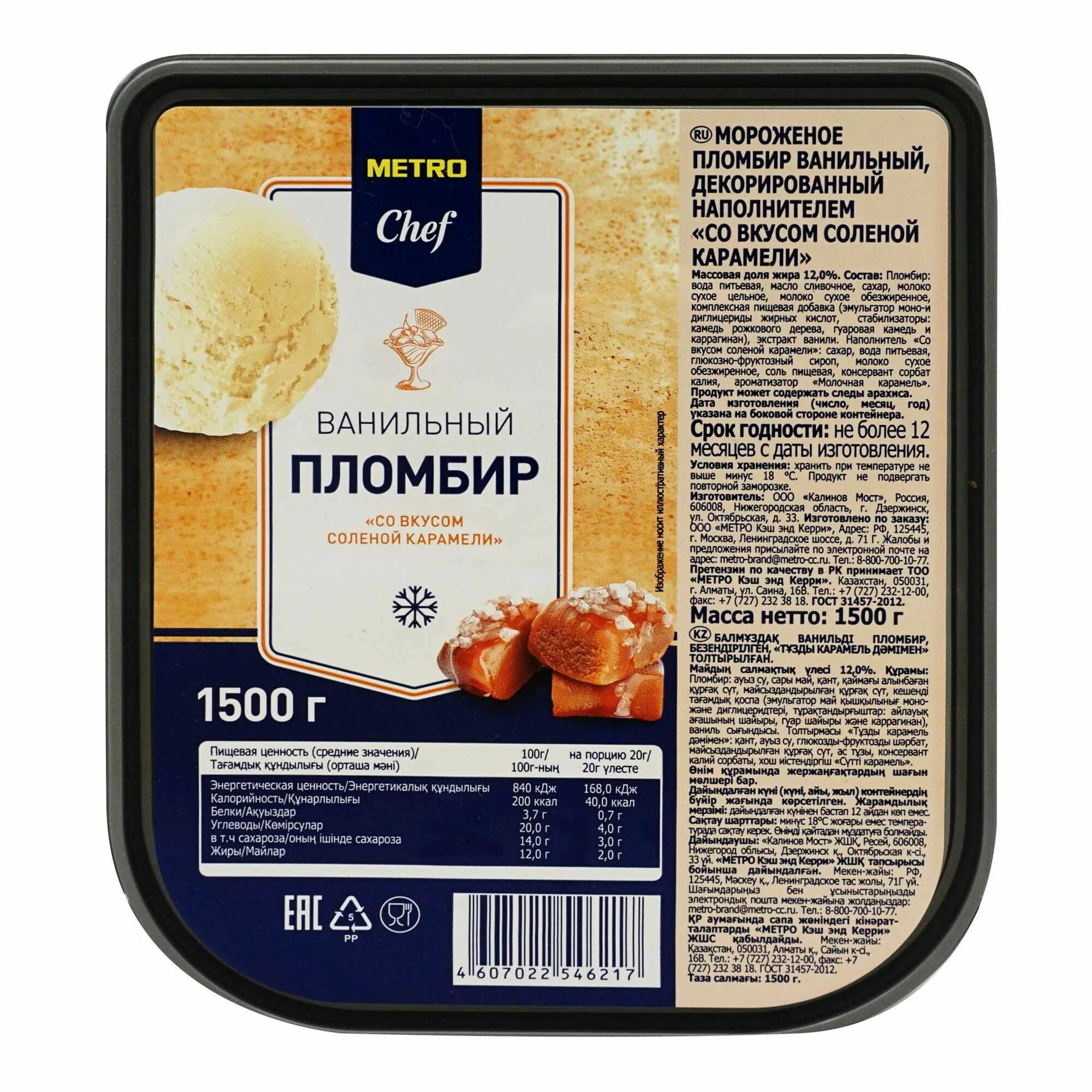 Мороженое chef. Пломбир ванильный metro chef, 2,5 кг. metro chef ванильное со вкусом соленой карамели. мороженое metro chef 2.5 кг. metro chef мороженое.