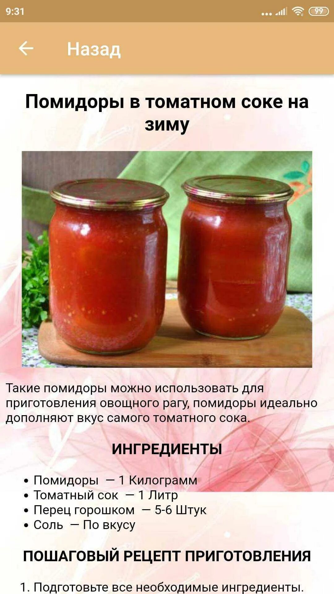 Сок томатный на 1 литр соли. Рецепт консервирования. Простые рецепты консервирования. Консервирование томатов рецепты. Помидоры консервированные в томатном соке.