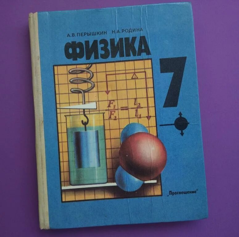 Физика учебник. Физика 7 класс. Учебник физики 7. Пёрышкин физика. Физика 7 класс учебник перышкин иванов читать