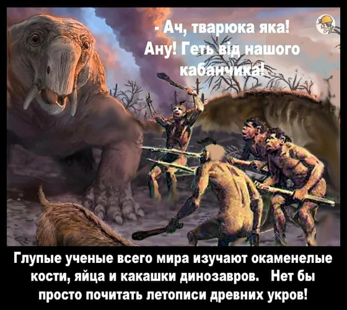 Про древних укров. Шутки про древних укров. великие древние укры. древние укры демотиваторы. динозавр хохол.