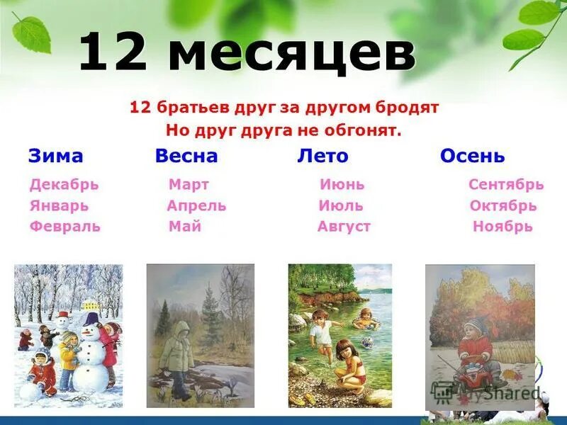 Зимние весенние летние осенние месяцы. Год и месяцы. Летние зимние месяца. Ай какой месяц