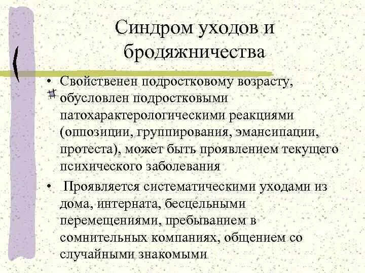 Синдром уходов и бродяжничества. Синдром уходов и бродяжничества у детей. Синдромы детских психических расстройств у детей и подростков. Синдром психического расстройства подросткового возраста.