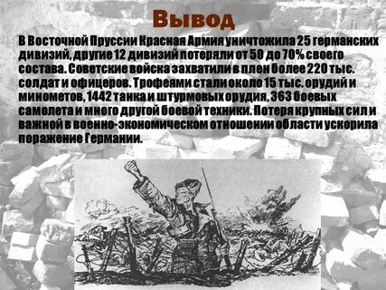 Восточно прусская операция кратко