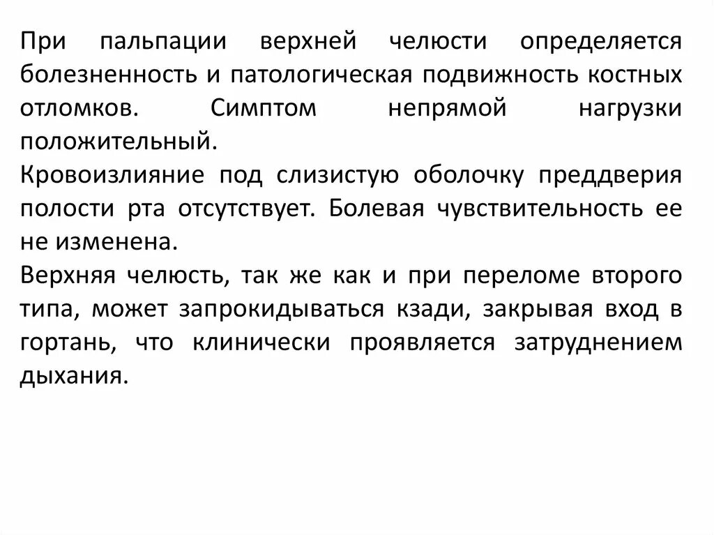 Симптом патологической подвижности. Патологическая подвижность костных отломков. симптом непрямой нагрузки. симптом непрямой нагрузки при переломе верхней челюсти. симптом «непрямой нагрузки» положительный.
