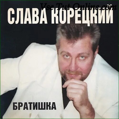 Братишка mp3. Слава Корецкий. Слава Корецкий фото. Братишка.