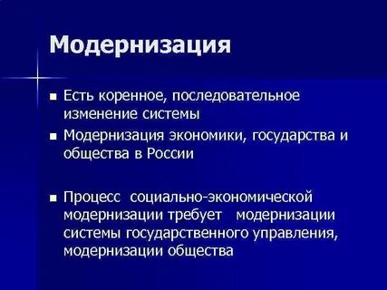 Модернизация в исторической науке