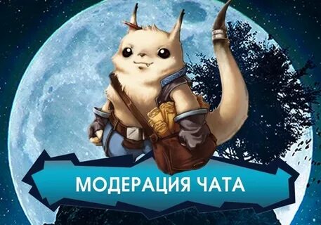 Модератор чата