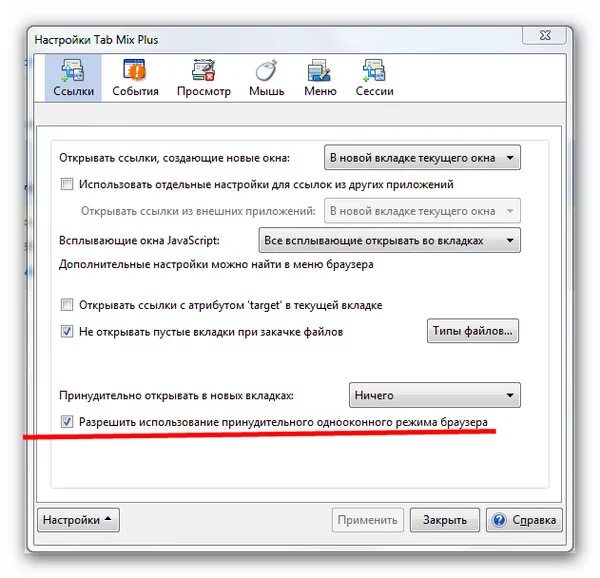 Как открывать в новой вкладке. Tab Mix Plus. Открывать ссылки в новой вкладке Firefox. Разрешить в настройках браузера прикреплять фото. Режим однооконный производительности.
