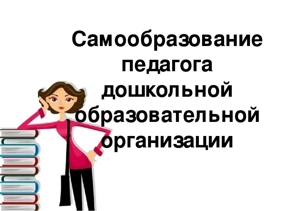 Работа самообразования воспитателя. Самообразование педагога. самообразование воспитателя. самообразование педагога доу. самообразование педагога воспитателя.