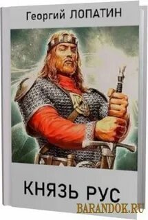 Аудиокниги князь рус