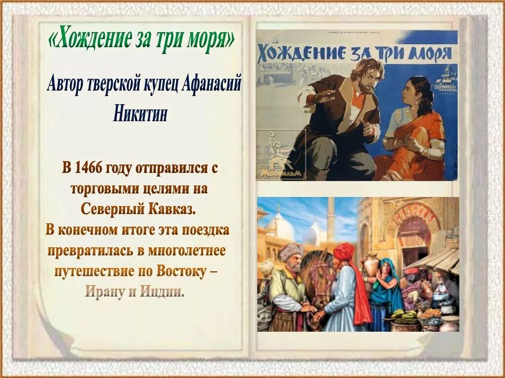 «Хождение за три моря» (1466-1472). Хождение за три моря год.