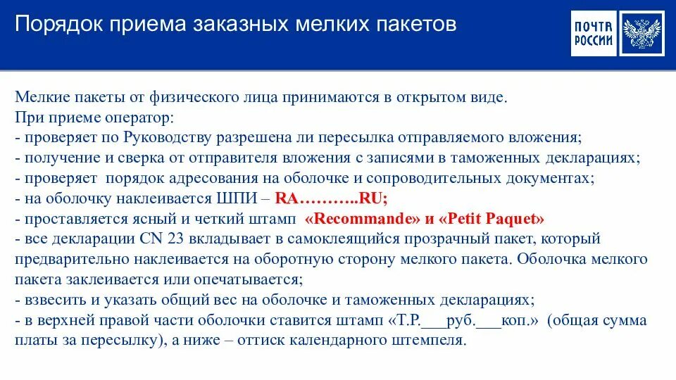 Порядок приема и вручения. Порядок вручения мпо. Термины определения и сокращения. Порядок приема заказных писем и бандеролей. Порядок приема и вручения.