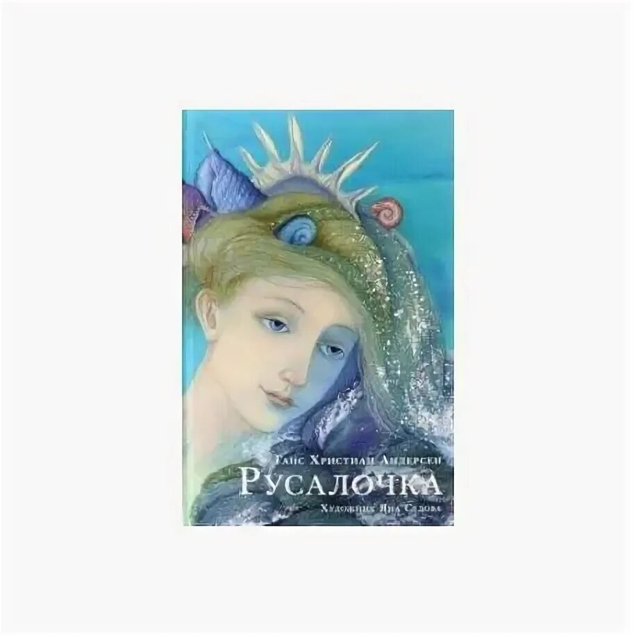 Русалочка автор 4 буквы. Русалочка из книги андерсона. рисунок из сказки русалочка.
