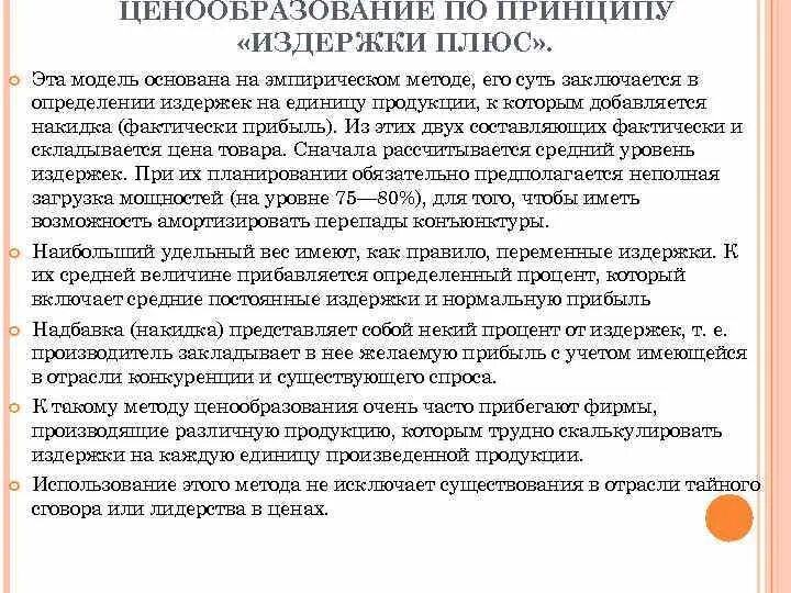 Ценообразование по принципу издержки плюс олигополия. Ценообразование по принципу издержки плюс. Средние издержки плюс прибыль метод ценообразования. Ценовой метод полных издержек. Издержки плюс формула.