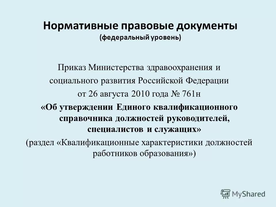 08 2010. аттестация педагогических работников краснодарский край. квалификационные характеристики сотрудников. квалификационная характеристика учителя. единый квалификационный справочник 2022 должностей.