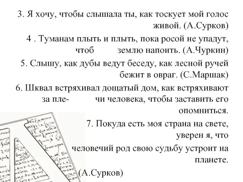 Задание 5 слышащий. Я хочу чтобы слышала ты как тоскует мой голос. Слышу как дубы ведут беседу как Лесной ручей бежит в овраг. Я хочу чтобы слышала ты как тоскует мой голос живой придаточные. Я хочу чтобы слышала ты как тоскует мой голос живой вид подчинения.