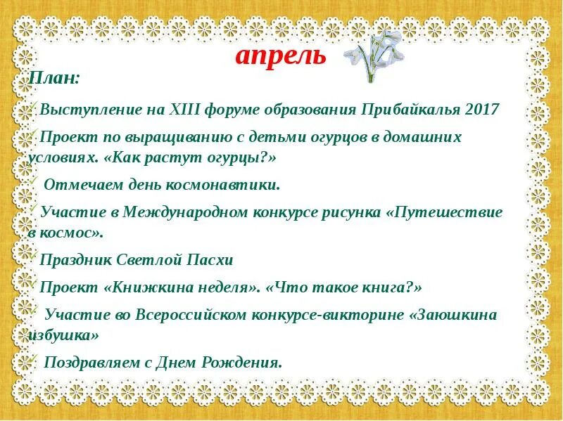 План на апрель сельская библиотека. План на апрель. План на месяц апрель. Апрель планирование. План на апрель в детском.