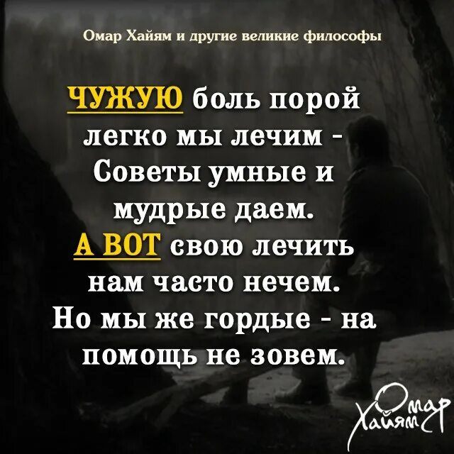 Выражение свой чужой. Чужую боль. чужую боль порой легко мы лечим. чужая боль цитаты. цитаты о чужой боли.