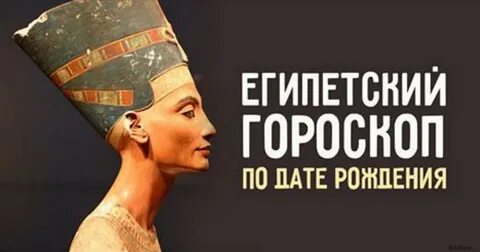 Дата рождения по египетский